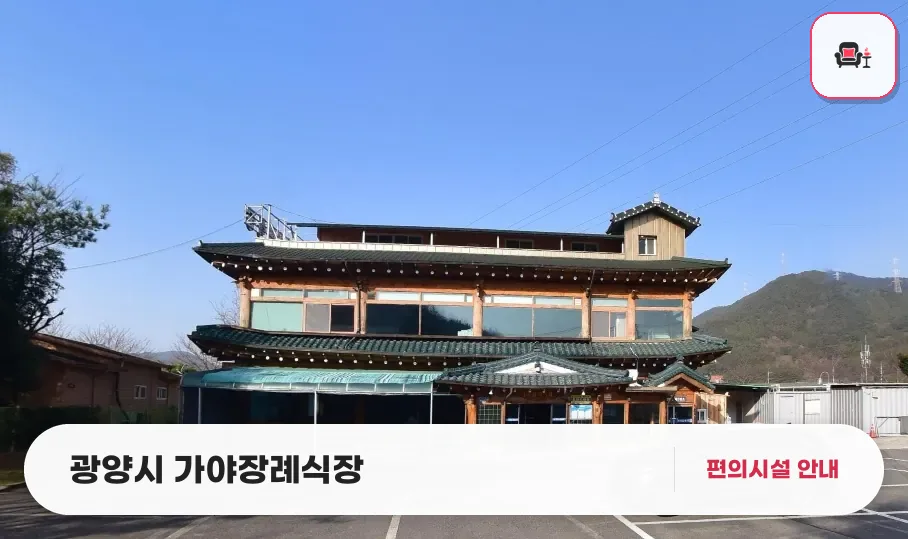 광양시 가야장례식장 사진 1번째