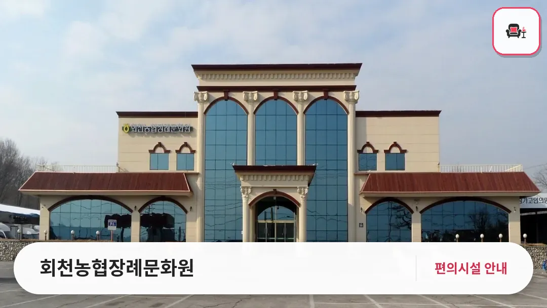 회천농협장례문화원 사진 1번째