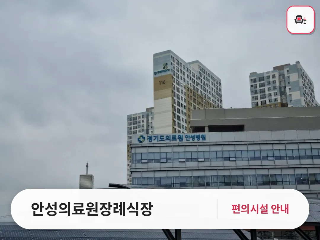 안성의료원장례식장 사진 1번째