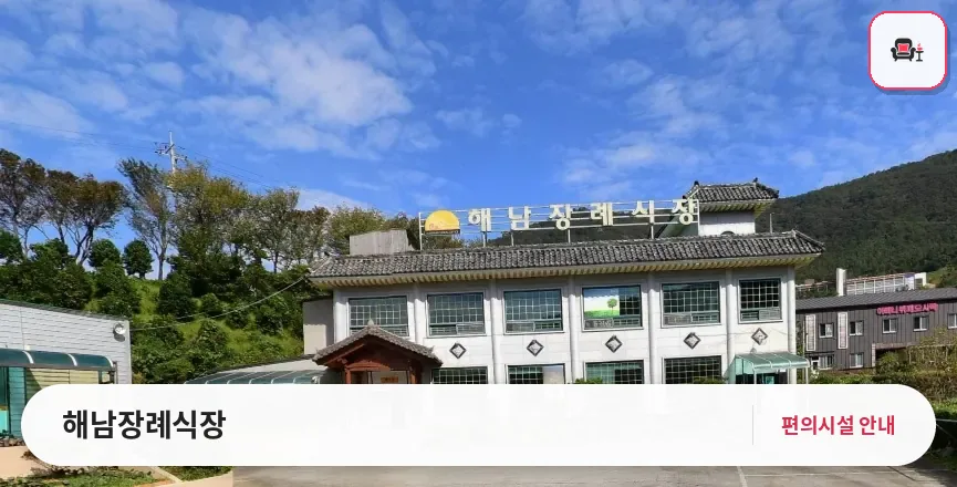 해남장례식장 사진 1번째