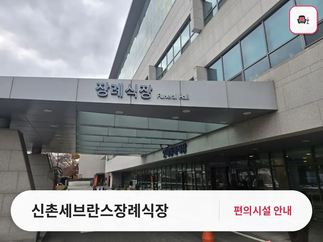신촌세브란스장례식장 사진 1번째