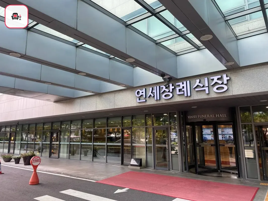 신촌세브란스장례식장 사진 2번째