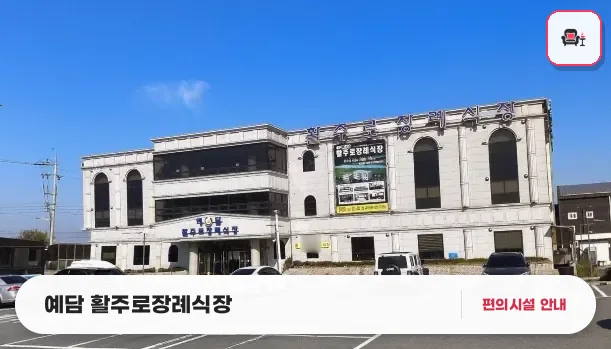 예담 활주로장례식장 사진 1번째