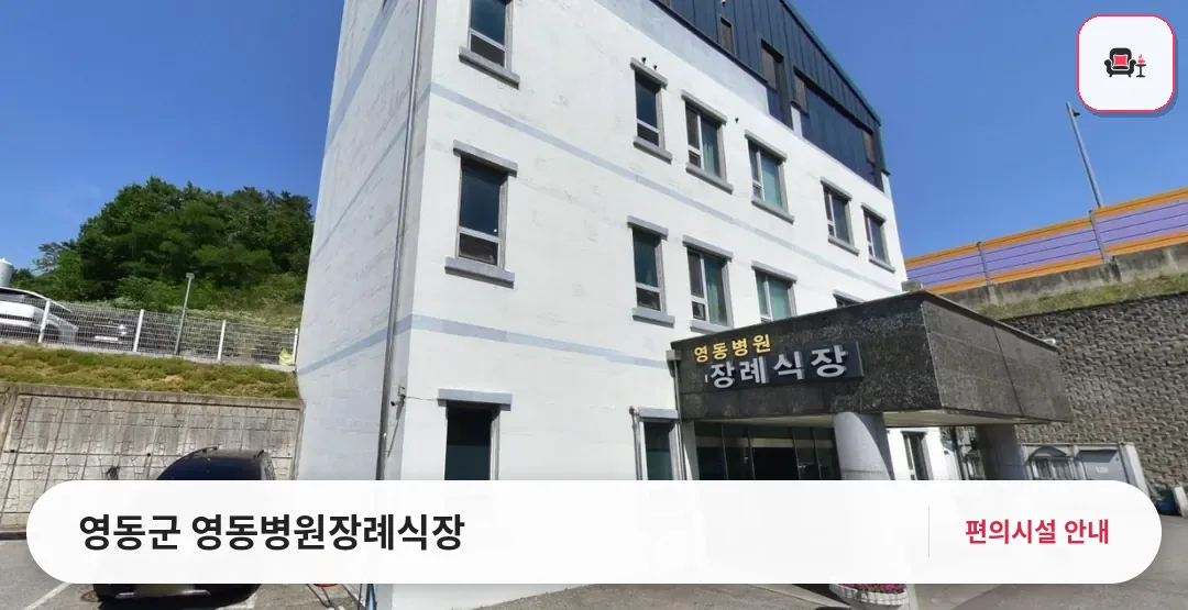 영동군 영동병원장례식장 사진 1번째