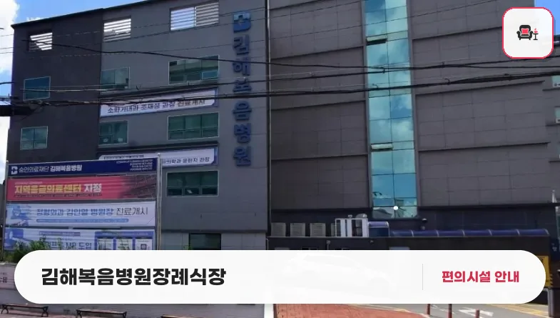 김해복음병원장례식장 사진 1번째