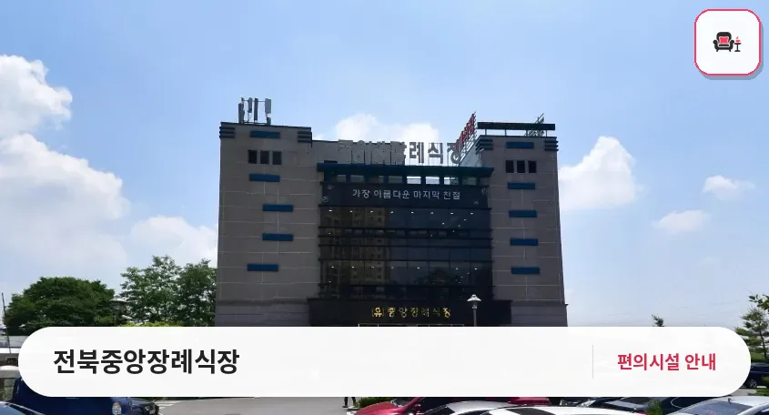 전북중앙장례식장 사진 1번째