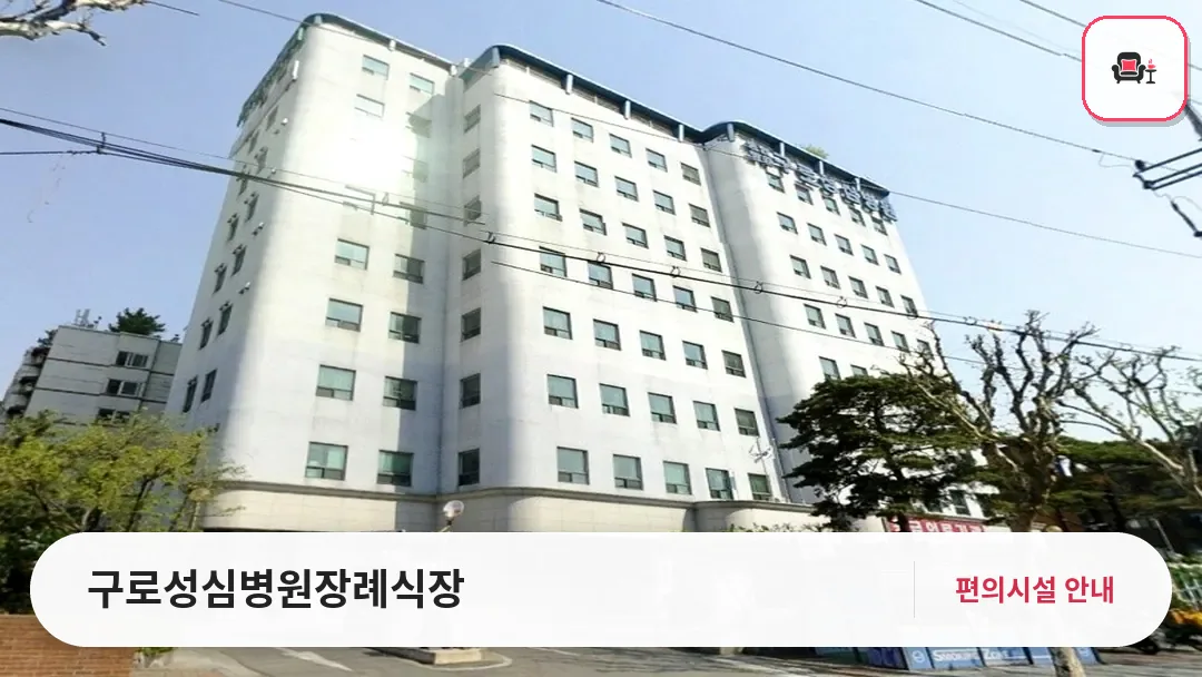 구로성심병원장례식장 사진 1번째