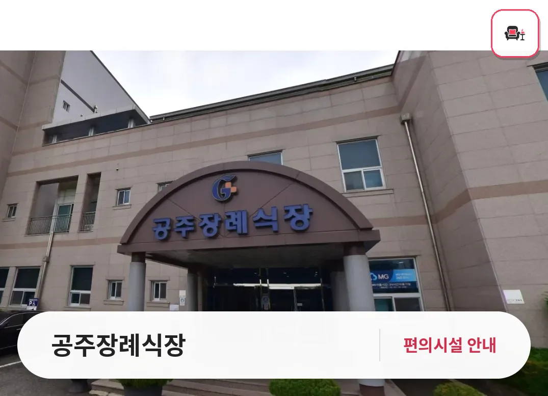 공주장례식장 사진 1번째