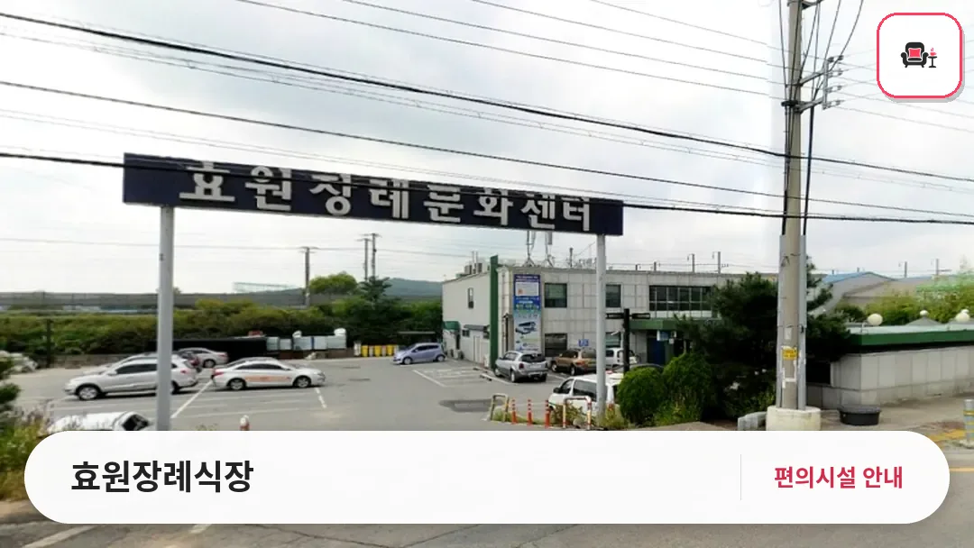 효원장례식장 사진 1번째