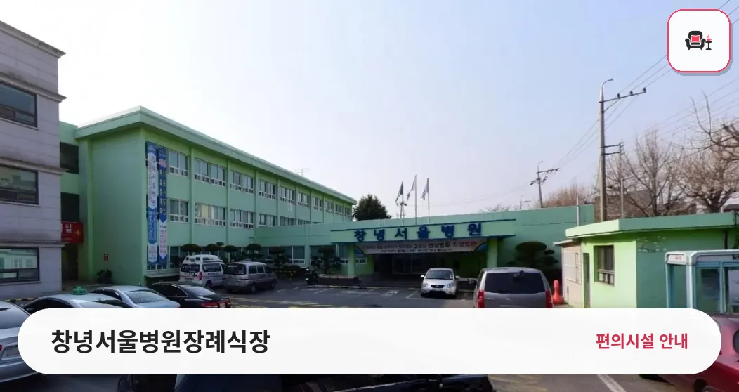 창녕서울병원장례식장 사진 1번째