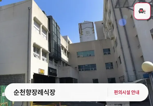 순천향장례식장 사진 1번째