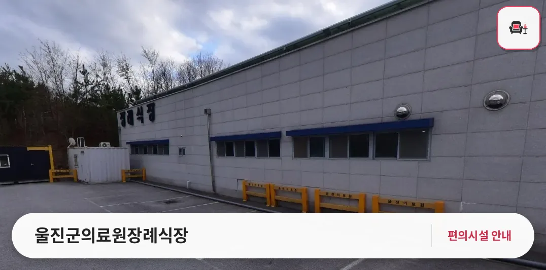 울진군의료원장례식장 사진 1번째