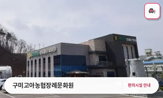 구미고아농협장례문화원 사진 1번째