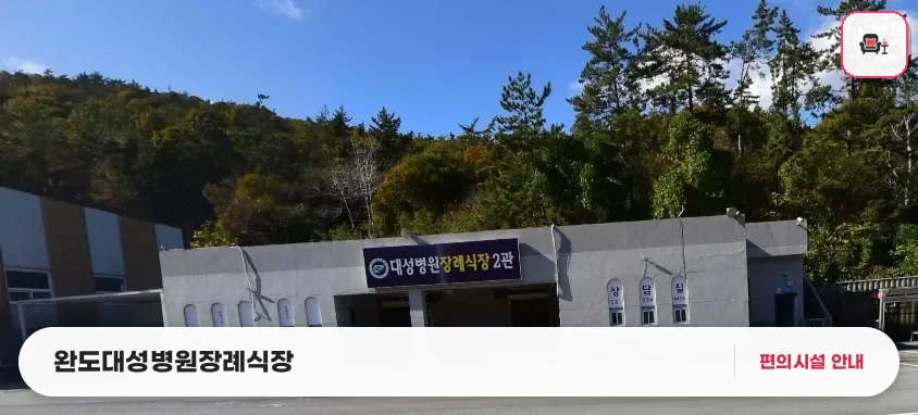 완도대성병원장례식장 사진 1번째