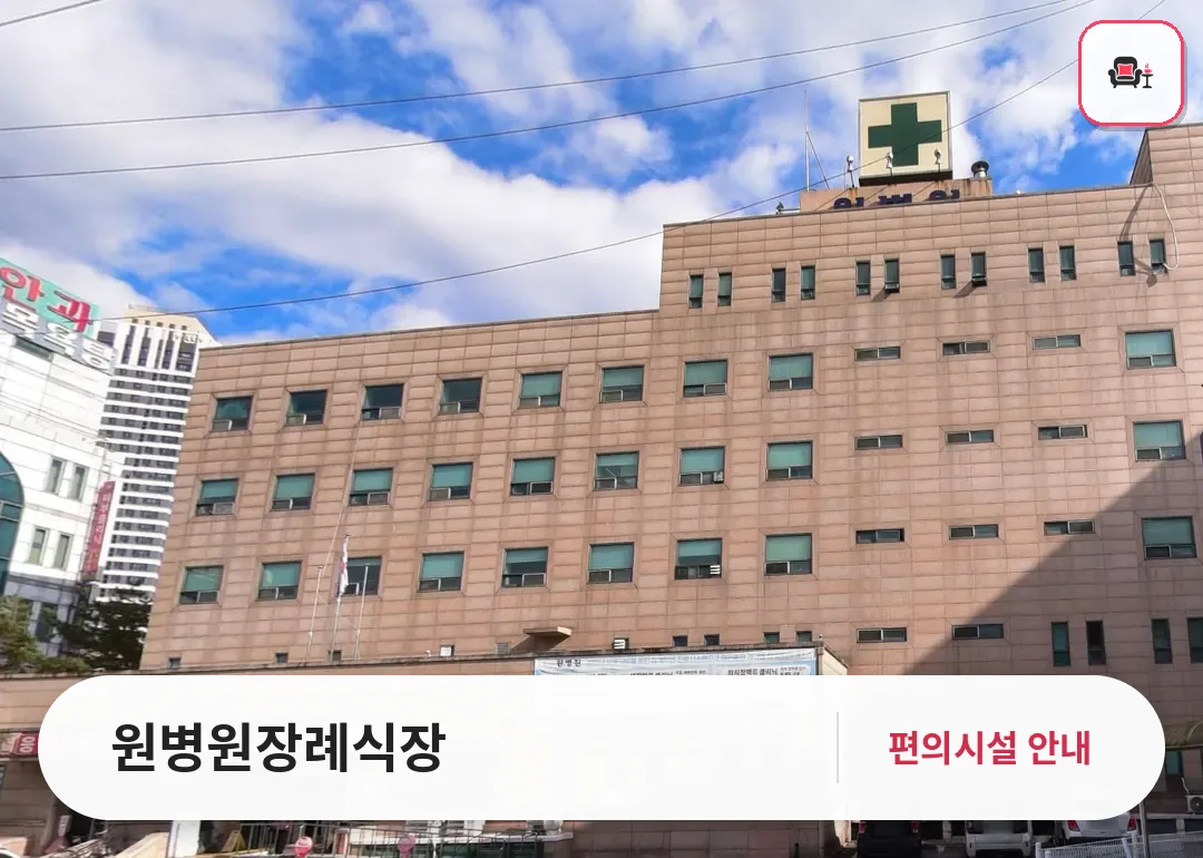 원병원장례식장 사진 1번째