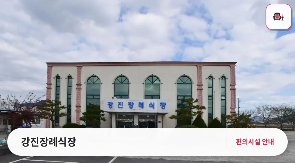 강진장례식장 사진 1번째