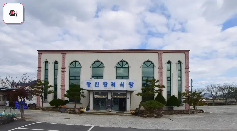 강진장례식장 사진 1번째