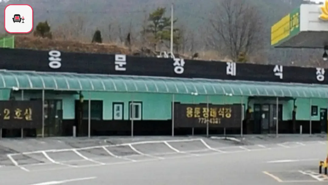 용문장례식장 사진 3번째