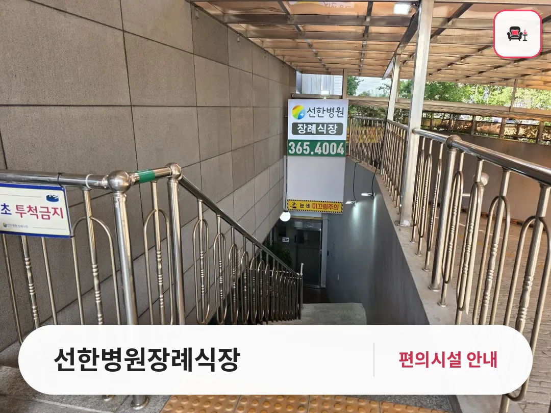 선한병원장례식장 사진 1번째