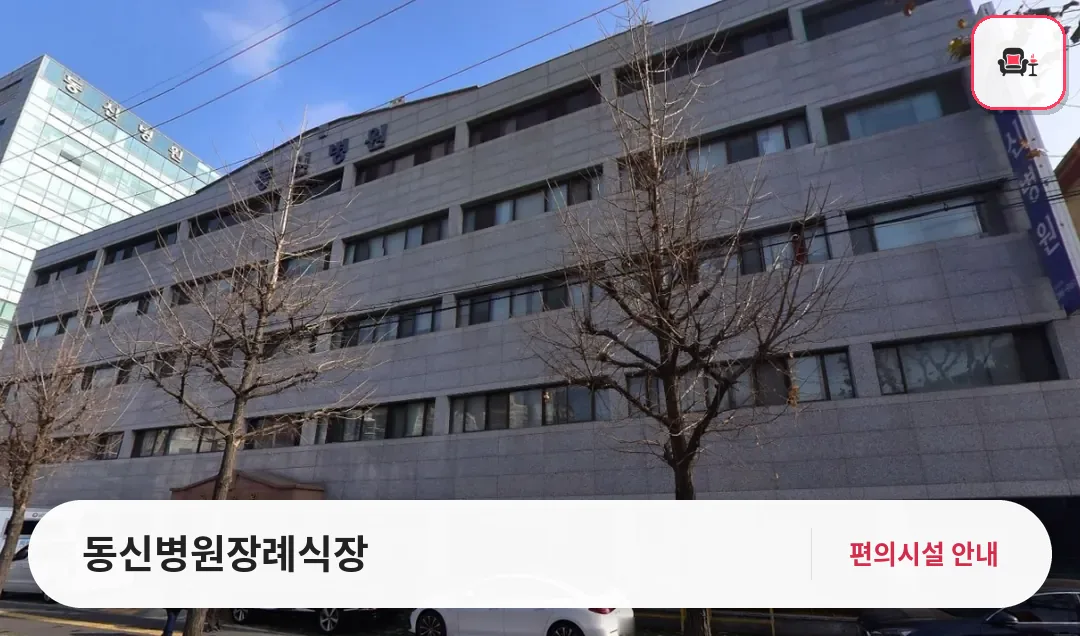 동신병원장례식장 사진 1번째