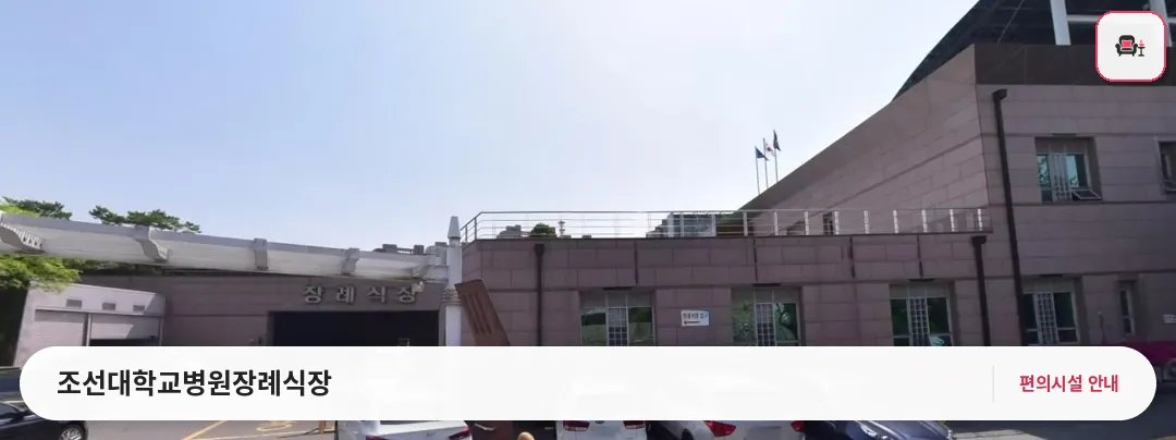 조선대학교병원장례식장 사진 1번째