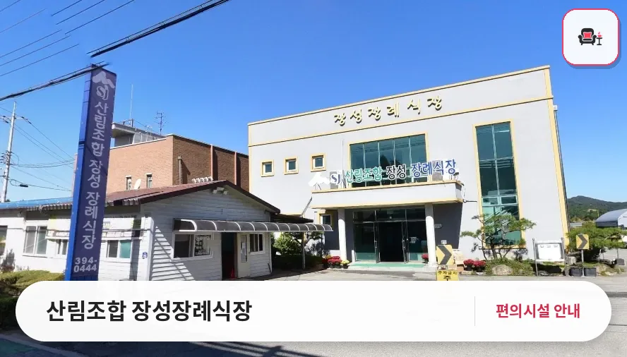 산림조합 장성장례식장 사진 1번째