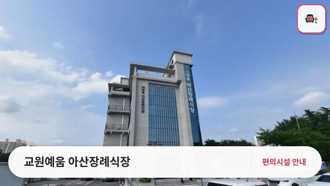 교원예움 아산장례식장 사진 1번째