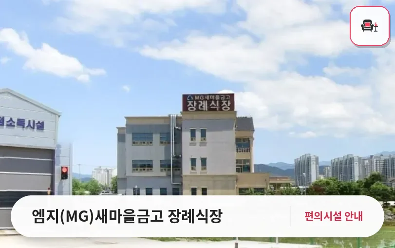 엠지(MG)새마을금고 장례식장 사진 1번째