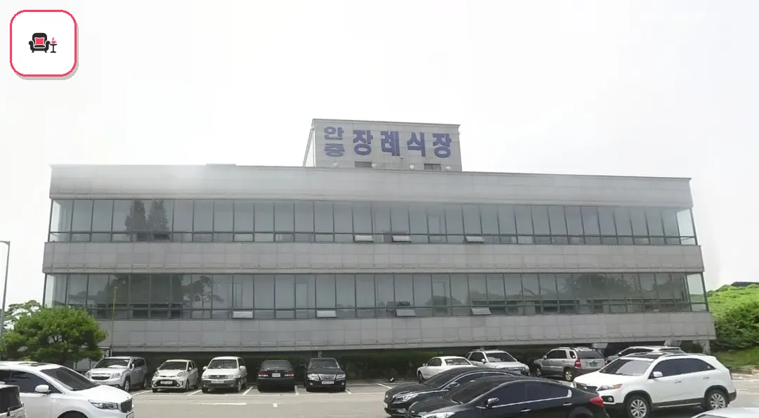 안중장례문화센터 사진 3번째