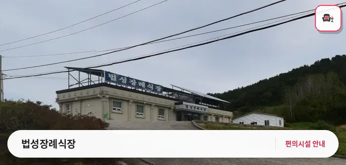 법성장례식장 사진 1번째
