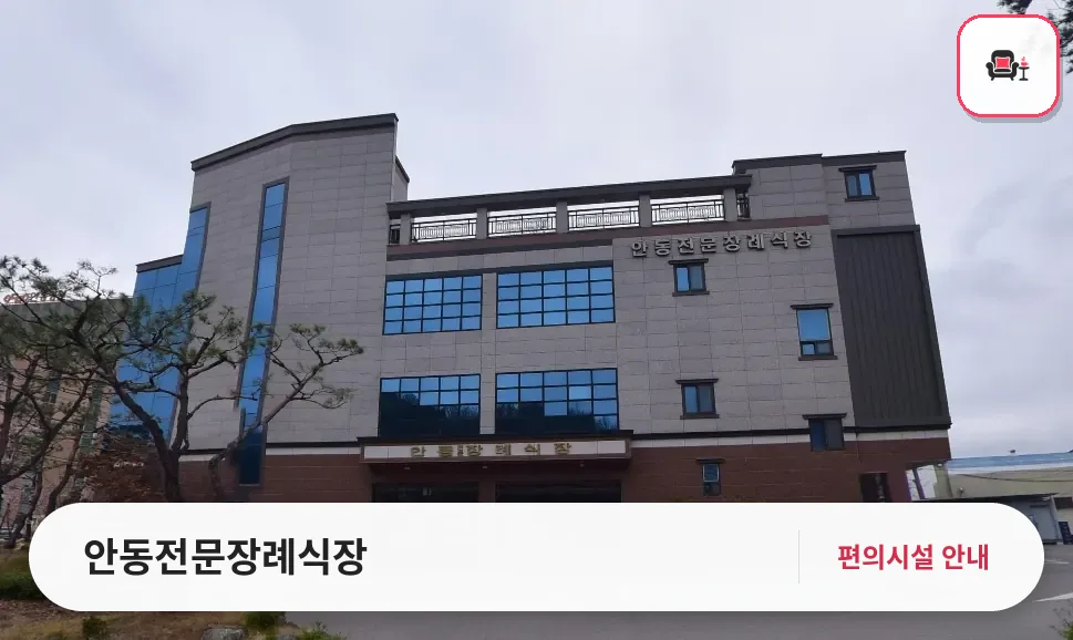 안동전문장례식장 사진 1번째