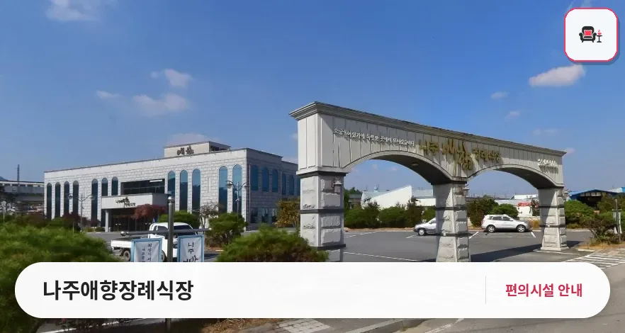 나주애향장례식장 사진 1번째