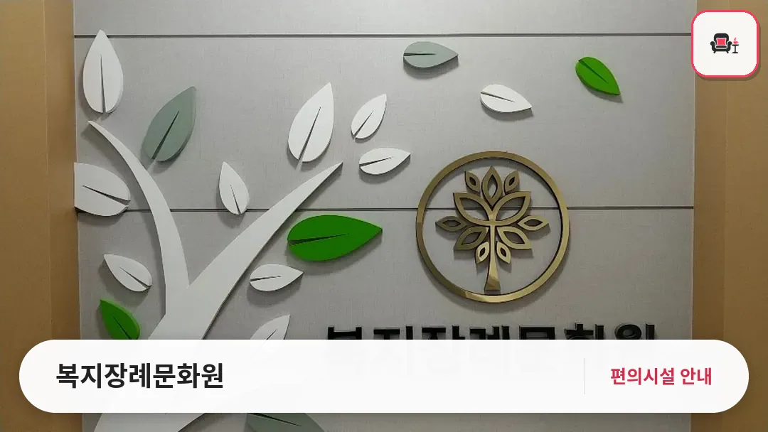 복지장례문화원 사진 1번째