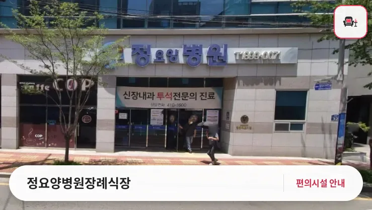 정요양병원장례식장 사진 1번째