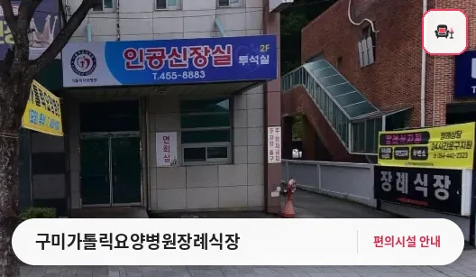 구미가톨릭요양병원장례식장 사진 1번째