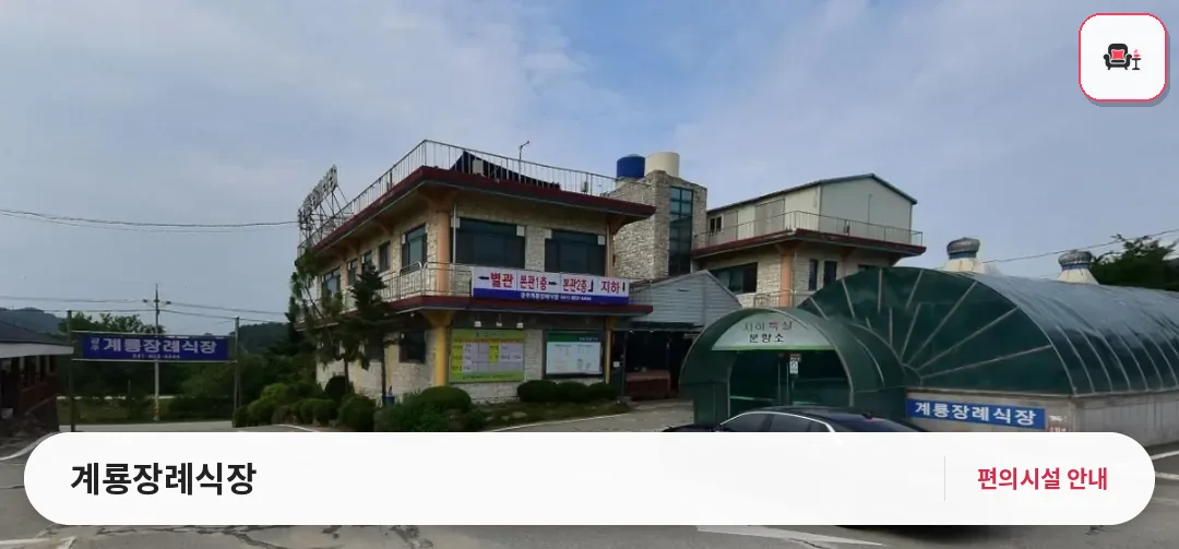 계룡장례식장 사진 1번째