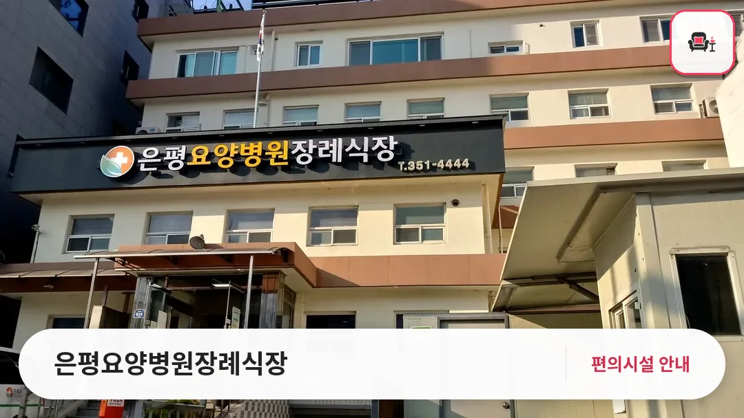 은평요양병원장례식장 사진 1번째