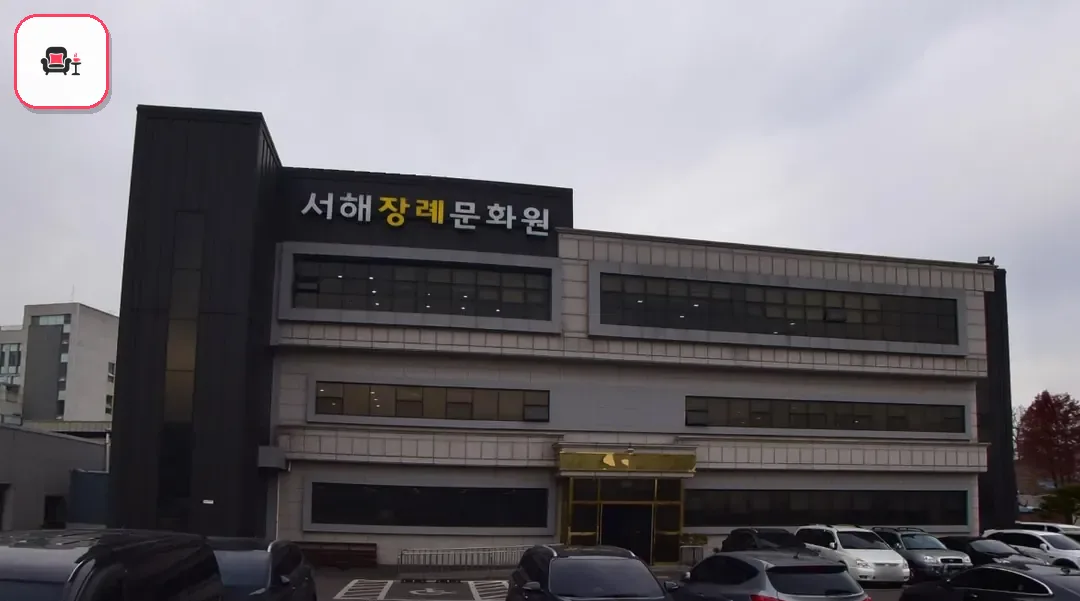 서해장례문화원 사진 2번째