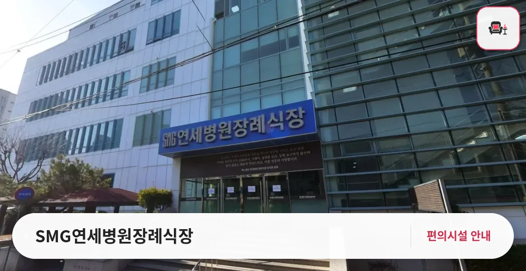 SMG연세병원장례식장 사진 1번째