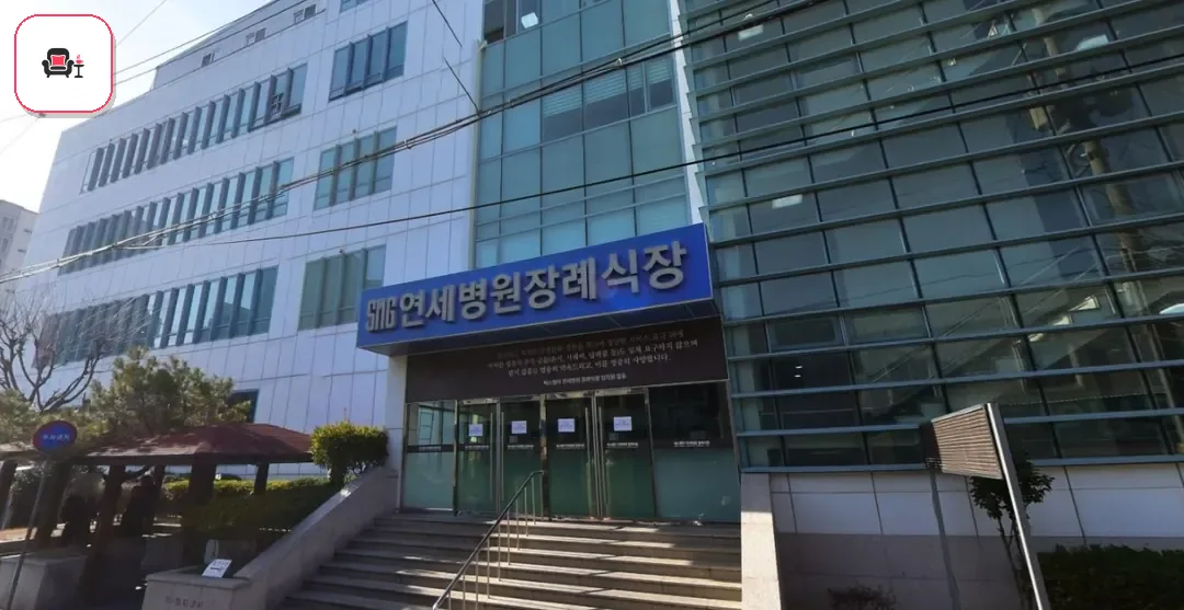 SMG연세병원장례식장 사진 1번째