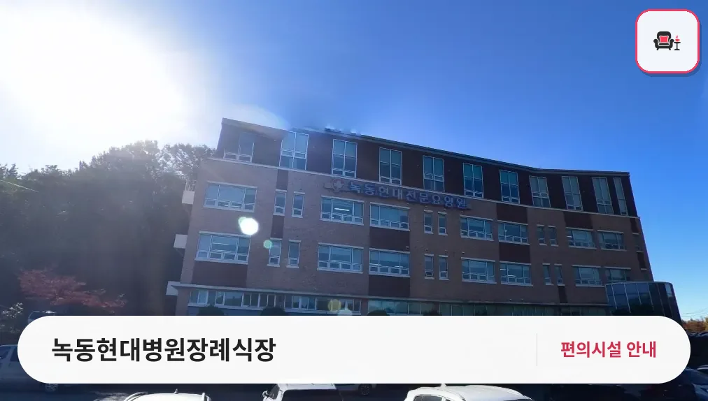 녹동현대병원장례식장 사진 1번째