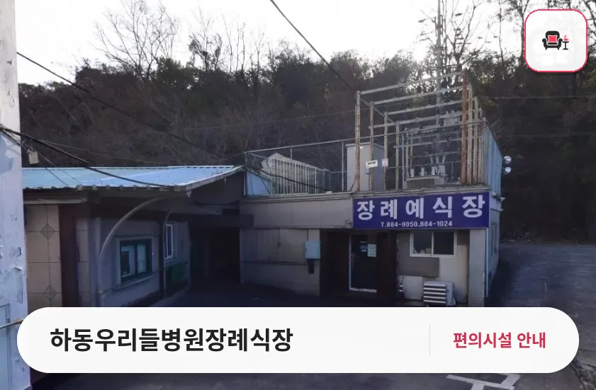 하동우리들병원장례식장 사진 1번째