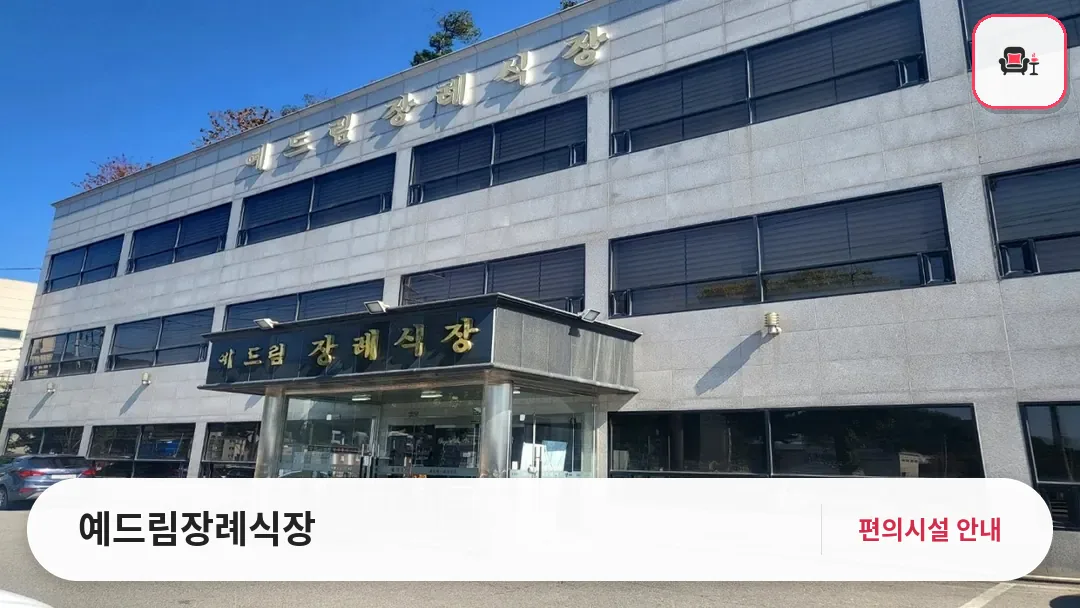 예드림장례식장 사진 1번째