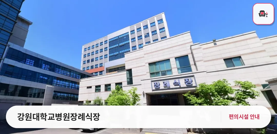 강원대학교병원장례식장 사진 1번째