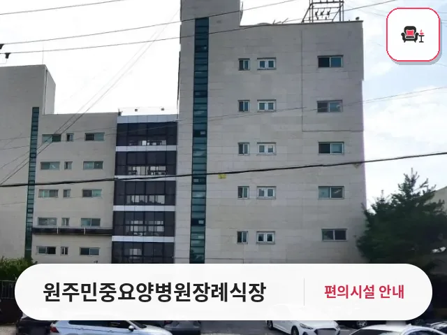 원주민중요양병원장례식장 사진 1번째