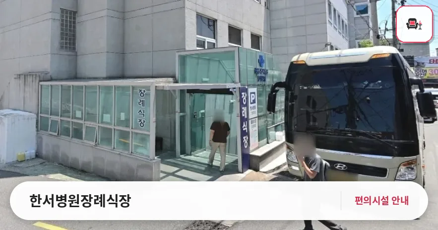 한서병원장례식장 사진 1번째