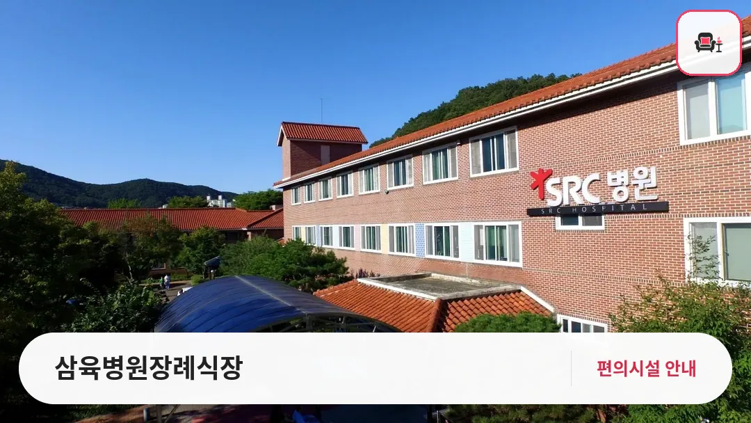 삼육병원장례식장 사진 1번째