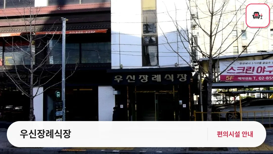 우신장례식장 사진 1번째