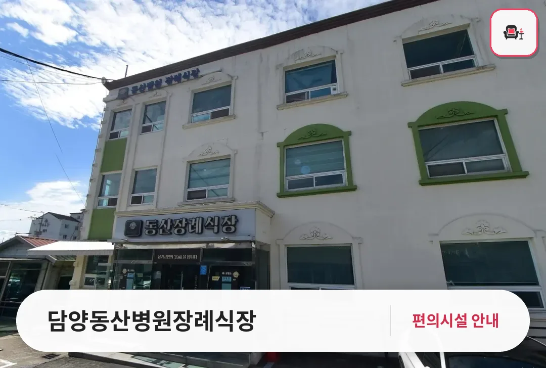 담양동산병원장례식장 사진 1번째