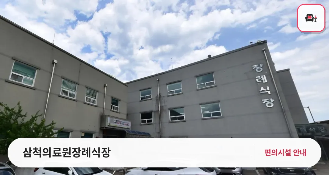 삼척의료원장례식장 사진 1번째